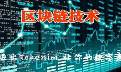 如何安全退出Tokenim，让你的数字资产更安心