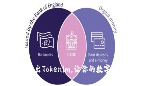如何安全退出Tokenim，让你的数字资产更安心