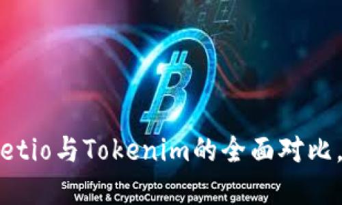 钱包革命：Walletio与Tokenim的全面对比，哪个更适合你？
