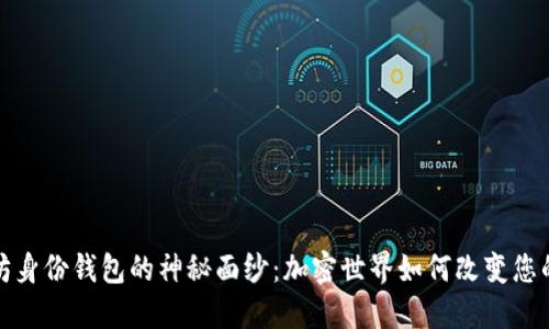 揭开以太坊身份钱包的神秘面纱：加密世界如何改变您的数字身份