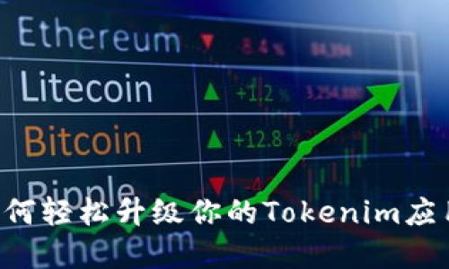 苹果用户必看：如何轻松升级你的Tokenim应用，畅享最新功能！