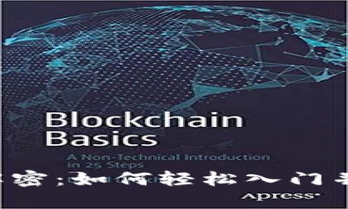 区块链钱包解密：如何轻松入门并掌握其奥秘？