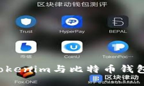 一次性了解Tokenim与比特币钱包的全部秘密！