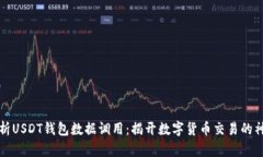 深入解析USDT钱包数据调用