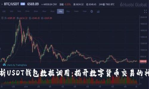 深入解析USDT钱包数据调用：揭开数字货币交易的神秘面纱
