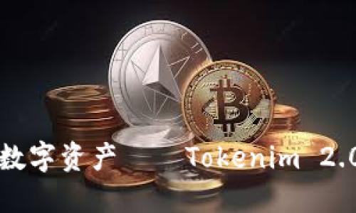 打造安全无忧的数字资产——Tokenim 2.0冷钱包制作指南