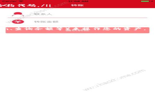 存储SC（Smart Contract）或Token的具体过程和工具取决于上下文和使用的区块链平台。以下是一些基本步骤和方法，以便您可以了解如何存储SC及其相关Token，例如在Ethereum网络上进行存储和管理：

### 1. 选择合适的钱包

首先，您需要一个支持存储SC和Token的钱包。最常用的钱包包括：
ul
    listrongMetaMask/strong：这是一个流行的浏览器扩展，适用于Ethereum和其他兼容EVM的区块链。/li
    listrongMyEtherWallet/strong：这是一个基于网页的钱包，可以创建和管理Ethereum钱包。/li
    listrong硬件钱包/strong：如Ledger或Trezor，这些设备提供更高的安全性，适合长期存储资产。/li
/ul

### 2. 创建或导入钱包

如果您选择使用软件钱包，例如MetaMask，您需要创建一个新的钱包或导入已有的钱包。创建钱包时，系统会提示您生成一组恢复助记词，请务必妥善保存，以防丢失访问权限。

### 3. 获取和存储Token

一旦您有了一个钱包，您可以接收和存储Token。通常，您可以通过以下方法获取Token：
ul
    listrong交易所购买/strong：通过各种交易所购买您所需的Token，随后将其转移至个人钱包。/li
    listrong接受转账/strong：如果有人发送Token给您，您只需提供您的钱包地址即可。/li
    listrong参与IEO、ICO等活动/strong：您可以通过参与这些活动来获得新发行的Token。/li
/ul

### 4. 如何存储和管理智能合约

#### 部署智能合约

如果您正在考虑存储一个Smart Contract，则需要先进行部署。通常这是通过编写代码（例如使用Solidity语言）完成的，以下是大致步骤：
ol
    li编写合约代码并测试：在区块链开发环境（如Remix或Truffle）中编写和测试您的合约代码。/li
    li通过以太坊网络部署合约：这通常需要一些ETH作为交易费用。/li
/ol

#### 与智能合约交互

一旦合约部署成功，您可以通过钱包与合约进行交互，使用合约提供的方法（比如转账Token、查询余额等）来操作您的资产。

### 5. 安全性和备份

为了保护您的资产，务必遵循安全实践：
ul
    li使用强密码并定期更改。/li
    li备份助记词和私钥，存放在安全位置，避免在网络上分享。/li
    li定期更新钱包和设备至最新版本，以保护您免受潜在的安全漏洞。/li
/ul

### 6. 遇到问题该怎么办

在存储SC和Token的过程中可能会遇到各种问题。如果您遇到操作错误、资金丢失或其他技术问题，当务之急是寻求专业的帮助和支持。社区论坛、社交媒体群组和官方支持渠道通常是获取帮助的好地方。

总结来说，存储SC和相关Token的流程涉及从选择钱包到资产管理的一系列步骤。请确保您在每个环节遵循最佳实践，以保护您的数字资产安全。在快速发展的区块链领域中，持续学习和关注新动态也是非常重要的。