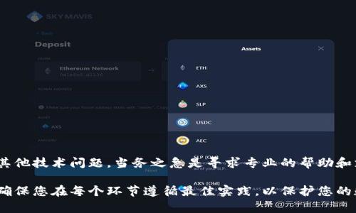 存储SC（Smart Contract）或Token的具体过程和工具取决于上下文和使用的区块链平台。以下是一些基本步骤和方法，以便您可以了解如何存储SC及其相关Token，例如在Ethereum网络上进行存储和管理：

### 1. 选择合适的钱包

首先，您需要一个支持存储SC和Token的钱包。最常用的钱包包括：
ul
    listrongMetaMask/strong：这是一个流行的浏览器扩展，适用于Ethereum和其他兼容EVM的区块链。/li
    listrongMyEtherWallet/strong：这是一个基于网页的钱包，可以创建和管理Ethereum钱包。/li
    listrong硬件钱包/strong：如Ledger或Trezor，这些设备提供更高的安全性，适合长期存储资产。/li
/ul

### 2. 创建或导入钱包

如果您选择使用软件钱包，例如MetaMask，您需要创建一个新的钱包或导入已有的钱包。创建钱包时，系统会提示您生成一组恢复助记词，请务必妥善保存，以防丢失访问权限。

### 3. 获取和存储Token

一旦您有了一个钱包，您可以接收和存储Token。通常，您可以通过以下方法获取Token：
ul
    listrong交易所购买/strong：通过各种交易所购买您所需的Token，随后将其转移至个人钱包。/li
    listrong接受转账/strong：如果有人发送Token给您，您只需提供您的钱包地址即可。/li
    listrong参与IEO、ICO等活动/strong：您可以通过参与这些活动来获得新发行的Token。/li
/ul

### 4. 如何存储和管理智能合约

#### 部署智能合约

如果您正在考虑存储一个Smart Contract，则需要先进行部署。通常这是通过编写代码（例如使用Solidity语言）完成的，以下是大致步骤：
ol
    li编写合约代码并测试：在区块链开发环境（如Remix或Truffle）中编写和测试您的合约代码。/li
    li通过以太坊网络部署合约：这通常需要一些ETH作为交易费用。/li
/ol

#### 与智能合约交互

一旦合约部署成功，您可以通过钱包与合约进行交互，使用合约提供的方法（比如转账Token、查询余额等）来操作您的资产。

### 5. 安全性和备份

为了保护您的资产，务必遵循安全实践：
ul
    li使用强密码并定期更改。/li
    li备份助记词和私钥，存放在安全位置，避免在网络上分享。/li
    li定期更新钱包和设备至最新版本，以保护您免受潜在的安全漏洞。/li
/ul

### 6. 遇到问题该怎么办

在存储SC和Token的过程中可能会遇到各种问题。如果您遇到操作错误、资金丢失或其他技术问题，当务之急是寻求专业的帮助和支持。社区论坛、社交媒体群组和官方支持渠道通常是获取帮助的好地方。

总结来说，存储SC和相关Token的流程涉及从选择钱包到资产管理的一系列步骤。请确保您在每个环节遵循最佳实践，以保护您的数字资产安全。在快速发展的区块链领域中，持续学习和关注新动态也是非常重要的。