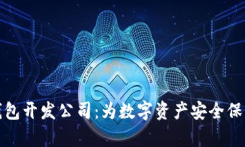 青岛区块链钱包开发公司：为数字资产安全保驾护航的首选