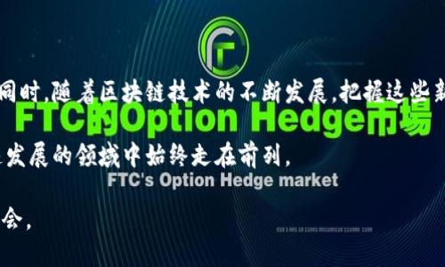   轻松存入Tokenim 2.0：以太坊持有者的全新机遇与挑战 / 

 guanjianci 以太坊，Tokenim 2.0，数字货币，区块链技术 /guanjianci 

什么是Tokenim 2.0？

Tokenim 2.0是一种新兴的区块链项目，旨在为用户提供更加灵活和高效的数字资产管理工具。随着区块链技术的不断发展，Tokenim 2.0的前景备受期待，它不仅仅是一个简单的Token管理平台，更是一个能激励用户参与生态系统的综合性解决方案。以太坊（Ethereum）作为当今最流行的智能合约平台之一，成为了许多加密货币用户以及开发者的首选。

以太坊的优势

以太坊提供了一种去中心化的平台，用户可以通过智能合约创建和管理自己的数字代币。与传统的金融系统相比，使用以太坊的优势在于其透明性和安全性。所有交易信息都记录在区块链上，无需第三方干预，减少了风险。另外，由于以太坊的广泛应用，社区的支持和开发者的热情，使得许多人愿意把它视为投资和生意的舞台。

如何存入Tokenim 2.0？

将以太坊存入Tokenim 2.0的过程其实并不复杂，但在操作前，了解清楚每一个步骤是至关重要的。首先，用户需要确保自己拥有一个Ethereum钱包，这个钱包可以是MetaMask、MyEtherWallet等主流钱包之一。接着，你需要申请一个Tokenim 2.0账户，以便在平台上进行资产的管理和交易。

第一步：创建以太坊钱包

如果你还没有以太坊钱包，首先需要进行创建。在创建过程中，务必妥善保存好你的私钥和助记词，因为它们是你唯一可以恢复钱包的方式。在选择钱包时，可以考虑其安全性、用户友好性及兼容性等因素，选择适合自己需求的产品。

第二步：注册Tokenim 2.0账户

访问Tokenim 2.0官方网站，填写必要的个人信息以完成注册。请注意，认真阅读用户协议和隐私政策，确保您了解平台的操作规则。注册后，你将收到一封确认邮件，点击链接即可激活账户。

第三步：存入以太坊

在账号激活后，你可以登录Tokenim 2.0平台。在账户仪表板上，寻找“存入”或“充值”选项，选择以太坊作为存入币种。系统将生成一个以太坊地址，复制这个地址以便后续操作。

接下来，打开你的以太坊钱包，输入Tokenim 2.0提供的地址和你想要存入的以太坊数量。确认信息无误后，点击发送交易。等待交易确认，通常几分钟内即可完成。这个过程是不可逆的，请仔细检查每一项信息，确保安全。

第四步：确认交易状态

在完成转账后，返回Tokenim 2.0平台，检查你的账户余额。通常，到账信息会在几分钟内更新。如果没有及时显示，请耐心等待，或在区块浏览器中查询交易状态以确保转账成功。

风险与注意事项

尽管Tokenim 2.0提供了相对安全的存储方式，但在进行数字货币的存储和交易时，用户仍需格外谨慎。首先，确保使用的设备没有病毒软件，保持良好的网络安全习惯。其次，尽量避免在公共网络下进行转账操作，以免泄露个人信息。在存入大额资产之前，可以先小额试探，确认所有流程都顺畅。

同时，定期检查你的Tokenim 2.0账户安全设置，确保你的账户受到最佳保护。如果出现可疑的登录尝试，请及时更改密码，并联系Tokenim 2.0客服以获取帮助。

总结与展望

对于以太坊持有者来说，Tokenim 2.0无疑提供了更为灵活的数字资产管理方式。通过简单明了的存入流程，你可以更好地利用自己的资产，实现财富增值。同时，随着区块链技术的不断发展，把握这些新兴趋势将为你带来更多的机遇和可能性。

在未来，不仅Tokenim 2.0会继续发展壮大，相信会有更多的项目和平台涌现，为数字货币爱好者提供新的选择。保持开放的心态，保持学习，才能在这个快速发展的领域中始终走在前列。 

在对待数字货币投资时，谨慎和理智始终是成功的关键。希望每位投资者都能享受到以太坊与Tokenim 2.0带来的巨大潜力与价值，把握能够改变未来的机会。