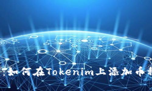 解锁你的财富：如何在Tokenim上添加币种并获取空投？