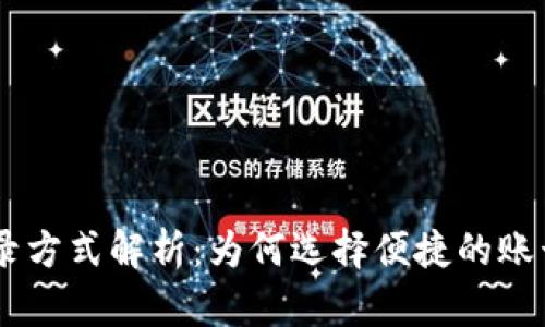 Tokenim登录方式解析：为何选择便捷的账号安全登录？