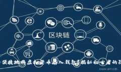 如何安全便捷地将虚拟货