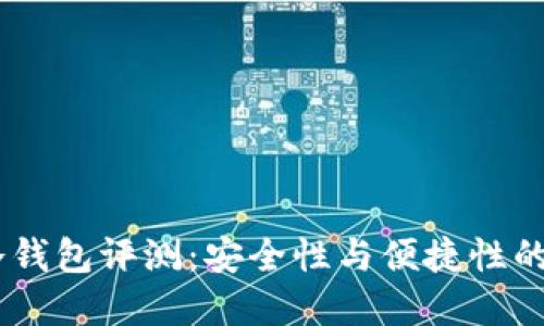 Tokenim冷钱包评测：安全性与便捷性的完美结合？