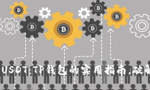 轻松购买ERC20 USDT：TP钱包的实用指南，破解数字货币的门槛