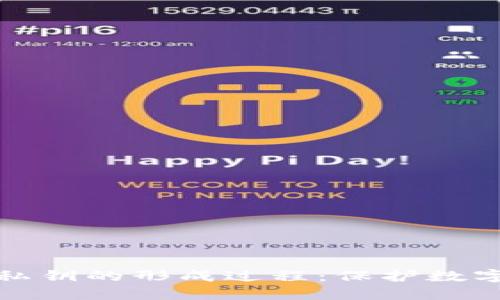 揭秘以太坊钱包私钥的形成过程：保护数字资产的关键之匙