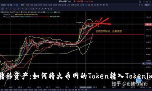 轻松转移资产：如何将火币网的Token转入Tokenim 2.0