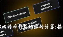 如何轻松理解比特币钱包