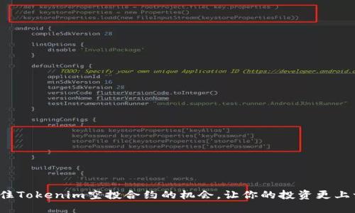 如何抓住Tokenim空投合约的机会，让你的投资更上一层楼？