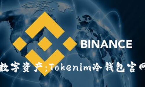 保护你的数字资产：Tokenim冷钱包官网全面解析