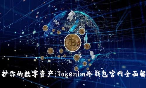 保护你的数字资产：Tokenim冷钱包官网全面解析