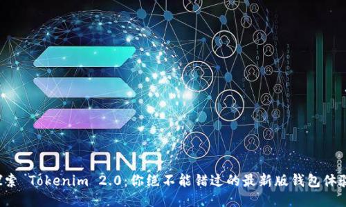 探索 Tokenim 2.0：你绝不能错过的最新版钱包体验！