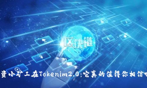 投资小矿工在Tokenim2.0：它真的值得你相信吗？