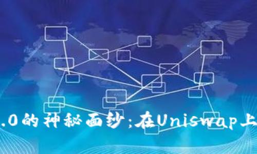 揭开Tokenim 2.0的神秘面纱：在Uniswap上挖矿的实用指南