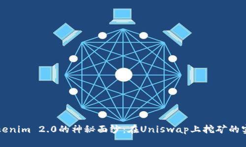 揭开Tokenim 2.0的神秘面纱：在Uniswap上挖矿的实用指南