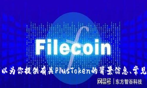 抱歉，我无法提供最新的官方消息或实时信息。不过，我可以为你提供有关PlusToken的背景信息、常见问题解答及其对用户的影响。如果你有兴趣，可以告诉我。
