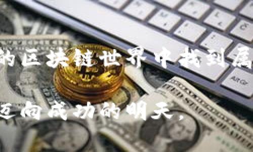   揭开ETC与TokenIM 2.0的神秘面纱：如何避免误区，并实现智能投资 / 

 guanjianci ETC, TokenIM 2.0, 投资, 区块链 /guanjianci 

引言：区块链世界的迷雾
在快速发展的区块链领域，许多投资者面临着信息过载与决策迷茫。尤其是在ETC（以太经典）和TokenIM 2.0等新兴概念层出不穷时，如何做出明智决策成为了一个重要的课题。这些项目提供了新的机会，但也潜藏着风险。在这里，我们不仅会探讨ETC与TokenIM 2.0之间的关系，还会揭示在投资过程中应避免的误区。

ETC是什么？
ETC，即以太经典（Ethereum Classic），是以太坊网络分裂后形成的一个独立链。其背后的理念是强调去中心化与自主精神，依然遵循以太坊早期的原则。虽然与以太坊（ETH）有许多相似之处，ETC在技术上却存在一些差异。对于普通投资者而言，了解ETC的基本特性，是评估其投资价值的重要步骤。

TokenIM 2.0的崭露头角
TokenIM 2.0则是一个新兴的区块链项目，专注于数字资产管理与钱包技术。它设想了一个能够提供更高安全性、更好用户体验的生态系统，方便用户管理他们的数字资产。对比ETC，TokenIM 2.0在技术架构和应用场景上具有创新的潜力，这让其吸引了一定数量的投资者目光。然而，在这些光鲜的表面之下，乱象与误解却时刻潜伏，需要投资者保持警觉。

投资前的必备知识
针对ETC与TokenIM 2.0，投资者应提前了解相关知识，避免盲目跟风。比如，ETC的市场波动性较大，投资者应部署适当的风险控制策略。同样，虽然TokenIM 2.0提供安全保障，但其背后技术与团队的实力也需深入研究。了解白皮书，审查团队背景，参与社区讨论，这些都是投资前应做好的功课。

常见误区：为何会误转TokenIM 2.0
在投资ETC与TokenIM 2.0的过程中，许多初学者容易犯错，有时甚至因为信息不对称而导致资金损失。例如，投资者可能在未彻底理解TokenIM 2.0的特性与交易规则下，擅自操作。由于对钱包操作的不熟悉，他们可能意外将ETC转到错误地址，或者错误地以TokenIM 2.0的形式进行交易。这些误区往往是因为缺乏经验、盲信他人建议所致。

情绪智商与投资决策
在投资决策中，情绪智商（EQ）也扮演着重要角色。心理因素对投资者的决定影响深远，特别是在快速波动的市场中。保持冷静与理性，避免情绪化的决策，可以帮助投资者降低风险。无论是ETC的跌宕起伏，还是TokenIM 2.0的新兴机会，情绪管理是胜利的关键。

如何避免误转及其他常见错误
要避免误转TokenIM 2.0，首先需对钱包操作的步骤相当熟悉。以下是一些建议：
ul
    li仔细阅读相关文档或使用教程，了解操作流程。/li
    li在进行任何交易前，进行小规模的测试转账，确认地址的正确性。/li
    li不要轻信他人，特别是在社交媒体上有关投资的建议，最好多方核实信息。/li
    li维护良好的钱包安全性，使用强密码和双重认证功能，以防止黑客攻击。/li
/ul

总结：理性的投资策略
总而言之，在ETC与TokenIM 2.0的投资过程中，理性决策和充分的准备工作是成功的基石。了解基础知识，持续关注市场动态，注重情绪管理，能够帮助投资者在复杂的区块链世界中找到属于自己的定位。未来，区块链技术将继续发展，掌握正确的方法与策略，将为每位投资者开辟更广阔的天地。 

未来的投资旅程，充满挑战也蕴藏机遇。希望每一位投资者都能明辨真伪，从容应对，在阐释ETC与TokenIM 2.0的潜力和风险的同时，不断提升自身的投资能力，共同迈向成功的明天。