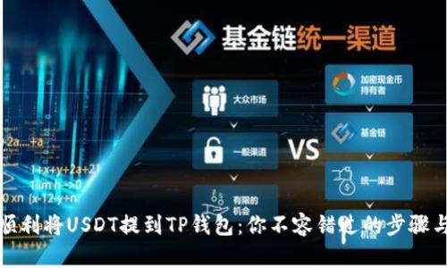 如何顺利将USDT提到TP钱包：你不容错过的步骤与技巧