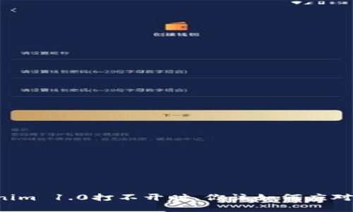 当Tokenim 1.0打不开时，你该如何应对与解决？