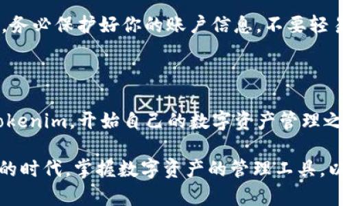   轻松掌握苹果下载Tokenim教程！开启你的数字资产之旅 / 

 guanjianci Tokenim, 苹果下载, 数字资产, 教程 /guanjianci 

引言：数字资产的新时代

随着数字资产的快速崛起，越来越多的人开始关注并投资于这些新兴的财务工具。在这个过程中，Tokenim作为一个移动端数字资产管理工具，其便捷的使用体验和强大的功能吸引了众多用户的青睐。而苹果用户也不例外，如何在他们的设备上顺利下载Tokenim，无疑是一个值得探索的话题。

第一步：准备你的设备

在开始下载Tokenim之前，请确保你的苹果设备运行的是最新的iOS系统。这不仅会提高应用的兼容性，还能确保你能够享受到最新的功能和安全性。可以前往“设置”中的“软件更新”查看是否需要进行更新。

第二步：打开App Store

一切准备就绪后，找到你的设备上的App Store图标，轻触它以进入应用商店主页。在这个平台上，你可以搜索各种应用，如同一个宝藏库一般。

第三步：搜索Tokenim

在App Store的搜索栏中，输入“Tokenim”，并点击搜索按钮。短短几秒钟，应用程序将会出现在你的视线中。

第四步：下载应用

在搜索结果中找到Tokenim后，点击“获取”按钮。此时，系统可能会要求你输入Apple ID及其密码。完成后，应用将自动开始下载并安装，并出现在主屏幕上。

第五步：打开Tokenim

下载完成后，找到Tokenim的图标并点击打开。当你第一次使用Tokenim时，可能会出现欢迎界面，简单的介绍该应用的功能和操作。此时，仔细阅读这些信息，将会对后续的使用有所帮助。

第六步：注册或登录

在欢迎界面过后，应用通常会要求你注册一个新账号或者用已有的账号登录。选择适合自己的选项后，按照提示输入相关的必要信息并完成验证。确保你填写的信息准确无误，方便日后的使用和安全。

第七步：设置安全性

安全性是数字资产管理中尤为重要的一环。Tokenim会提示你设置一些安全措施，例如两步验证或PIN码等。务必认真对待这一环节，以保障你的资产安全。

第八步：探索Tokenim的功能

一旦成功登录，你就可以开始探索Tokenim提供的各种功能了。主界面将会显示你的资产概况，让你一目了然了解当前状况。你可以添加不同的数字货币资产，进行交易，或查看市场行情等，使用这些功能时，愿你获取良好的投资体验。

第九步：小贴士与注意事项

在使用Tokenim的过程中，有几点小贴士需牢记。例如，定期检查市场的波动，保持理性决策，合理配置资产都是十分必要的。此外，务必保护好你的账户信息，不要轻易分享给他人，避免上当受骗。

结语：开启你的数字资产投资之路

Tokenim作为一款专注于数字资产管理的应用，旨在为用户提供便捷、安全的服务。通过以上步骤，苹果用户可以轻松下载安装Tokenim，开始自己的数字资产管理之旅。记住，谨慎的投资态度和持续的学习会帮助你在这个充满机遇的领域取得成功！

总的来说，虽然下载Tokenim似乎只是一个简单的操作，但它背后承载的是对未来数字金融的探索与追求。在这个信息瞬息万变的时代，掌握数字资产的管理工具，以便更好地应对各种金融挑战，无疑是每一个投资者所需要的。