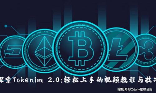 探索Tokenim 2.0：轻松上手的视频教程与技巧