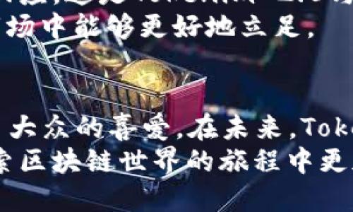   Tokenim 2.0：你知道它是TRC20钱包吗？ / 

 guanjianci Tokenim 2.0, TRC20, 加密钱包, 区块链技术 /guanjianci 

引言
随着区块链技术的快速发展，加密货币钱包需求的增加推动了许多新钱包的崛起。在这个领域，Tokenim 2.0无疑是一个备受瞩目的名字。那么，你是否了解Tokenim 2.0的真正功能？它是否为TRC20钱包呢？本文将深入探讨这一问题，并为你提供有关Tokenim 2.0的全面解读。

什么是TRC20钱包
在讨论Tokenim 2.0之前，了解TRC20的背景非常重要。TRC20是基于波场（TRON）区块链的代币标准，与以太坊的ERC20标准类似。TRC20代币允许开发者在波场网络上创建和发行其代币，从而为应用程序提供了灵活的资金流动性和交易功能。
TRC20钱包是用于存储、发送、接收TRC20代币的数字钱包。这类钱包不仅支持TRC20代币，还能兼容其他基于波场生态的资产，为用户提供了便捷的管理方式。

Tokenim 2.0概述
Tokenim 2.0是一个相对较新的加密货币钱包，旨在简化用户的加密资产管理工作。其用户友好的界面和一系列创新功能使其在用户中赢得了极高的声誉。虽然它以多重签名和强大的安全性著称，但很多人仍然对其能否支持TRC20代币存在疑问。

Tokenim 2.0的主要特点
Tokenim 2.0不仅提供了存储和转账功能，更通过多种工具和服务来丰富用户的加密体验。例如，用户可以在内置的去中心化交易所进行交易，而不必将资产转入其他平台。这样的设计进一步增强了钱包的实用性。
此外，Tokenim 2.0还提供了多种安全措施，如双重身份验证、数据加密等，确保用户的资金安全。此外，钱包支持多种语言，方便全球用户进行使用和管理。

Tokenim 2.0是否支持TRC20?
经过上述介绍，许多用户可能会问：Tokenim 2.0能否作为TRC20钱包使用？答案是肯定的。Tokenim 2.0设计上是支持TRC20代币的，这使得它成为波场生态系统中极具价值的财务工具。它不仅能方便用户进行资产管理，同时还支持波场网络上的所有标准代币交易。这意味着用户可以在Tokenim 2.0中轻松管理所有TRC20代币。

如何使用Tokenim 2.0进行TRC20交易
开始使用Tokenim 2.0进行TRC20交易并不复杂。本节将带你详细了解这一过程。
首先，用户需要下载Tokenim 2.0钱包并创建一个新账户。在完成注册后，用户需要进行身份验证，以确保账户安全。
在钱包界面，用户会发现添加TRC20代币的选项。只需输入你所希望增加的代币名称，系统会自动查找相关信息并让你添加。此外，Tokenim 2.0支持通过地址导入现有的TRC20资产，为用户的资产整合提供了方便。
完成代币添加后，用户可以随时查看其资产组合，也可以进行转账操作。只需输入收款地址和转账金额，确认即可完成交易。Tokenim 2.0的交易速度极快，直接在区块链上执行，确保用户资金的即时到账。

Tokenim 2.0与其他钱包的比较
在选择加密钱包时，很多用户会进行多方比较。Tokenim 2.0凭借其多样化的功能和安全性，已经在用户中形成了良好的口碑。与其他钱包相比，Tokenim 2.0在用户体验上进行了充分的，使得操作更加顺畅。同时，它的跨平台支持更是能够满足不同用户需求。
相比于一些传统的加密钱包，Tokenim 2.0在安全机制上也更为先进。例如，它采用了多重加密技术，确保用户数据和资产安全。

社区和支持
Tokenim 2.0还拥有一个活跃的社区，用户可以在论坛上讨论各种问题，而开发团队则在实时跟进用户的反馈。用户提出的问题通常会在短时间内获得回应，这是Tokenim 2.0与其他钱包相比的一大亮点。
此外，Tokenim 2.0还提供了卖家和买家的支持平台，用户无论是在买入还是卖出TRC20代币时，都能够获得帮助。这对于新手尤其重要，让他们在加密市场中能够更好地立足。

结论
总结来说，Tokenim 2.0已然成为了TRC20代币用户的不二选择。其不仅支持TRC20代币的管理与交易，更通过强大的安全机制和用户友好的设计赢得了大众的喜爱。在未来，Tokenim 2.0有潜力进一步发展，成为更多用户在加密世界的得力助手。
无论你是经验丰富的投资者还是刚刚起步的新手，了解并使用Tokenim 2.0都将为你打开通向数字资产管理的大门。希望本文对你有所帮助，助你在探索区块链世界的旅程中更加顺利。