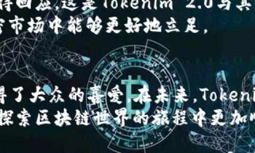   Tokenim 2.0：你知道它是TRC20钱包吗？ / 

 guanjianci Tokenim 2.0, TRC20, 加密钱包, 区块链技术 /guanjianci 

引言
随着区块链技术的快速发展，加密货币钱包需求的增加推动了许多新钱包的崛起。在这个领域，Tokenim 2.0无疑是一个备受瞩目的名字。那么，你是否了解Tokenim 2.0的真正功能？它是否为TRC20钱包呢？本文将深入探讨这一问题，并为你提供有关Tokenim 2.0的全面解读。

什么是TRC20钱包
在讨论Tokenim 2.0之前，了解TRC20的背景非常重要。TRC20是基于波场（TRON）区块链的代币标准，与以太坊的ERC20标准类似。TRC20代币允许开发者在波场网络上创建和发行其代币，从而为应用程序提供了灵活的资金流动性和交易功能。
TRC20钱包是用于存储、发送、接收TRC20代币的数字钱包。这类钱包不仅支持TRC20代币，还能兼容其他基于波场生态的资产，为用户提供了便捷的管理方式。

Tokenim 2.0概述
Tokenim 2.0是一个相对较新的加密货币钱包，旨在简化用户的加密资产管理工作。其用户友好的界面和一系列创新功能使其在用户中赢得了极高的声誉。虽然它以多重签名和强大的安全性著称，但很多人仍然对其能否支持TRC20代币存在疑问。

Tokenim 2.0的主要特点
Tokenim 2.0不仅提供了存储和转账功能，更通过多种工具和服务来丰富用户的加密体验。例如，用户可以在内置的去中心化交易所进行交易，而不必将资产转入其他平台。这样的设计进一步增强了钱包的实用性。
此外，Tokenim 2.0还提供了多种安全措施，如双重身份验证、数据加密等，确保用户的资金安全。此外，钱包支持多种语言，方便全球用户进行使用和管理。

Tokenim 2.0是否支持TRC20?
经过上述介绍，许多用户可能会问：Tokenim 2.0能否作为TRC20钱包使用？答案是肯定的。Tokenim 2.0设计上是支持TRC20代币的，这使得它成为波场生态系统中极具价值的财务工具。它不仅能方便用户进行资产管理，同时还支持波场网络上的所有标准代币交易。这意味着用户可以在Tokenim 2.0中轻松管理所有TRC20代币。

如何使用Tokenim 2.0进行TRC20交易
开始使用Tokenim 2.0进行TRC20交易并不复杂。本节将带你详细了解这一过程。
首先，用户需要下载Tokenim 2.0钱包并创建一个新账户。在完成注册后，用户需要进行身份验证，以确保账户安全。
在钱包界面，用户会发现添加TRC20代币的选项。只需输入你所希望增加的代币名称，系统会自动查找相关信息并让你添加。此外，Tokenim 2.0支持通过地址导入现有的TRC20资产，为用户的资产整合提供了方便。
完成代币添加后，用户可以随时查看其资产组合，也可以进行转账操作。只需输入收款地址和转账金额，确认即可完成交易。Tokenim 2.0的交易速度极快，直接在区块链上执行，确保用户资金的即时到账。

Tokenim 2.0与其他钱包的比较
在选择加密钱包时，很多用户会进行多方比较。Tokenim 2.0凭借其多样化的功能和安全性，已经在用户中形成了良好的口碑。与其他钱包相比，Tokenim 2.0在用户体验上进行了充分的，使得操作更加顺畅。同时，它的跨平台支持更是能够满足不同用户需求。
相比于一些传统的加密钱包，Tokenim 2.0在安全机制上也更为先进。例如，它采用了多重加密技术，确保用户数据和资产安全。

社区和支持
Tokenim 2.0还拥有一个活跃的社区，用户可以在论坛上讨论各种问题，而开发团队则在实时跟进用户的反馈。用户提出的问题通常会在短时间内获得回应，这是Tokenim 2.0与其他钱包相比的一大亮点。
此外，Tokenim 2.0还提供了卖家和买家的支持平台，用户无论是在买入还是卖出TRC20代币时，都能够获得帮助。这对于新手尤其重要，让他们在加密市场中能够更好地立足。

结论
总结来说，Tokenim 2.0已然成为了TRC20代币用户的不二选择。其不仅支持TRC20代币的管理与交易，更通过强大的安全机制和用户友好的设计赢得了大众的喜爱。在未来，Tokenim 2.0有潜力进一步发展，成为更多用户在加密世界的得力助手。
无论你是经验丰富的投资者还是刚刚起步的新手，了解并使用Tokenim 2.0都将为你打开通向数字资产管理的大门。希望本文对你有所帮助，助你在探索区块链世界的旅程中更加顺利。