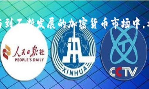 USDT钱包下载是什么

在数字货币的世界中，Tether（USDT）作为一种稳定币（稳定数字货币），其受欢迎程度不容小觑。随着加密货币市场的迅猛发展，越来越多的用户希望了解如何存储和管理他们的USDT资产。而USDT钱包就是一个关键的工具，通过它，用户可以方便地下载、存储和进行各种交易。

什么是USDT钱包?
简单来说，USDT钱包是一种数字钱包，用于存储和管理Tether（USDT）这种稳定币。与传统的钱包不同，数字钱包是一种软件程序，允许用户安全地保持其加密货币资产，并进行买卖或兑换。USDT由于与美元挂钩，所以它在市场上具有相对稳定的价值，受到许多投资者的青睐。

为什么需要下载USDT钱包？
在如今的数字经济中，拥有一个USDT钱包显得尤为重要。首先，USDT钱包允许用户快速且安全地存储资产，避免了频繁的交易手续费和市场波动所带来的风险。其次，使用钱包不仅可以保持资产的安全，还能进行去中心化交易，这对于希望参与基于区块链的应用和服务的用户来说至关重要。

USDT钱包的类型
在选择USDT钱包之前，用户应该了解不同类型的钱包。主要有以下几种：

ul
    listrong热钱包/strong：这些钱包通常是在线钱包，方便用户进行快速交易，例如交易所的钱包或移动应用。这种钱包的优点是运行速度快，但由于它们连接到互联网，相对安全性较低。/li
    listrong冷钱包/strong：这种钱包不连接到互联网，确保了更高的安全性。用户可以将其资产保存在硬件钱包或纸钱包上，适合长期存储和价值保值。/li
    listrong桌面钱包/strong：类型多样，用户可以在电脑上下载并使用，提供了较好的安全性和使用的灵活性。/li
    listrong移动钱包/strong：专为手机用户设计，使得在移动环境中左右便利，适合随时随地进行交易。/li
/ul

如何下载USDT钱包
下载USDT钱包的步骤其实并不复杂。用户只需遵循以下简单步骤即可：

ol
    listrong选择合适的钱包/strong：在众多的钱包类型中，选择符合您的需求，例如安全性、易用性和可靠性。/li
    listrong访问官方网站/strong：务必访问钱包的官方网站，避免进入不安全的第三方网站。/li
    listrong下载应用程序/strong：点击下载链接，选择适合您的设备的版本，比方说Windows、Mac、安卓或者iOS。/li
    listrong安装钱包/strong：完成下载后，按照提示步骤安装应用。/li
    listrong设置账户/strong：安装后，创建新账户，并设置强密码。务必保存好您的助记词或私钥，以防丢失。/li
/ol

使用USDT钱包的注意事项
在使用USDT钱包时，用户应时刻保持警觉。以下是一些重要的安全建议：

ul
    listrong保护私钥/strong：切勿分享您的私钥或助记词，这些信息是您资产的证明，泄露后可能会造成不可估量的损失。/li
    listrong定期更新/strong：确保钱包应用始终是最新版本，这样能够防止潜在的安全漏洞。/li
    listrong确定交易平台的可靠性/strong：在执行交易时，确保您所使用的平台是知名和可靠的，以免遭受诈骗。/li
/ul

USDT钱包的未来展望
随着区块链技术的不断进步以及用户对数字资产管理的不断需求，USDT钱包无疑将会迎来更加广阔的市场。越来越多的功能将被整合到钱包中，例如支持更多的数字资产类型和用户体验的功能。同时，去中心化金融（DeFi）的兴起，将推动USDT及其钱包的使用场景进一步多样化。  

不仅如此，用户对安全性的重视程度也将促使钱包开发者不断创新，推出更加安全的解决方案。用户对各种数字资产的了解和使用习惯将逐渐改善，这促使了USDT钱包技术的不断进步。这一切都将推动我们向更加数字化和便利的未来迈进。

结语
总而言之，USDT钱包是数字货币爱好者不可或缺的工具。通过下载安装和合理使用钱包，用户能够更好地管理自己的资产，并参与到不断发展的加密货币市场中。希望本文对有意下载USDT钱包的您有所帮助，让您在数字经济的浪潮中，拥有自己的安全港。

USDT钱包, 下载USDT钱包, 数字货币, Tether钱包/guanjianci 
安全存储你的USDT：如何选择和下载最适合的钱包