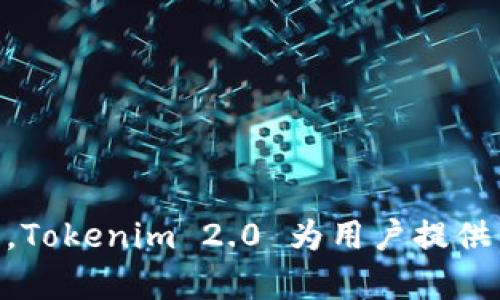 在详细讨论 EOS 是否可以提现到 Tokenim 2.0 之前，我们首先需要了解这两个平台的基本功能和特性。

什么是 EOS?

EOS 是一种区块链平台，它旨在支持高性能的去中心化应用（DApps）开发。EOS 提供出色的可扩展性和灵活性，使得开发者能够构建复杂的应用程序并且拥有更高的事务处理速度。EOS 的原生代币同样被称为 EOS，用于支付网络上的交易费用和资源使用。

Tokenim 2.0 的概述

Tokenim 2.0 是一个加密货币钱包和交易平台，旨在为用户提供安全、便捷的数字资产管理和交易服务。它支持多种加密货币的存储和交易，特别是一些热门的区块链资产。Tokenim 2.0 通过增强用户体验和安全性，吸引了大量的用户。

EOS 能否提现到 Tokenim 2.0?

关于 EOS 是否可以提现到 Tokenim 2.0，答案是：是的，用户可以将他们的 EOS 代币转移到 Tokenim 2.0 钱包中。这种转移过程通常涉及到以下几个步骤：

1. **创建 Tokenim 2.0 账户**：如果你还没有 Tokenim 2.0 账户，首先需要下载并安装他们的钱包应用。遵循步骤完成账户注册，并确保你的账户是安全的。

2. **获取 EOS 钱包地址**：在 Tokenim 2.0 中，找到你的 EOS 钱包地址。这个地址是你接收 EOS 代币的关键信息。

3. **登录你的支持 EOS 的交易所**：如果你的 EOS 存放在交易所（如 Binance、Huobi 或其他支持 EOS 的平台），你需要登录到该交易所。

4. **进行提现操作**：在交易所中找到提现功能，选择 EOS 作为提现的资产。在相应的字段中输入你的 Tokenim 2.0 EOS 钱包地址，以及你想要提现的金额。务必仔细核对信息，以避免资金损失。

5. **确认提现**：提现请求发送后，你可能需要进行身份验证或者确认邮件，以完成提现操作。交易所处理完请求后，资金将传输到你的 Tokenim 2.0 钱包中。

可能遇到的问题

在提现过程中，用户可能会遇到一些常见问题，比如：

- **地址错误**：确保在提现时输入正确的 EOS 钱包地址。错误的地址可能导致资产丢失。
- **交易确认时间**：区块链的交易确认时间可能会有所不同，用户需要耐心等待，直到交易完成。
- **手续费问题**：不同平台的提现手续费不同，理解这些费用是很重要的。

为什么选择 Tokenim 2.0?

Tokenim 2.0 提供了诸多优势，这也是为什么越来越多用户愿意在此平台进行资产管理：

- **用户友好界面**：Tokenim 2.0 设计直观，适合各类用户，无论是初学者还是有经验的加密货币投资者。
- **安全性**：该平台采用多种加密措施，确保用户资产的安全，防范黑客攻击和诈骗。
- **多币种支持**：支持多种主流加密货币，令用户能够在同一个平台上便捷地进行多种资产的管理和交易。
- **积极的社区支持**：Tokenim 2.0 拥有强大的社区支持，用户可以轻松获取帮助和建议。

结论

综上所述，EOS 代币确实可以提现到 Tokenim 2.0 钱包中。只需确保在转账过程中谨慎操作，避免错误，便能够顺利地将资金转移至安全的储存平台。Tokenim 2.0 为用户提供了一个安全、便捷的环境，可靠的服务使得它成为许多加密货币用户的首选。有任何疑虑，始终建议用户咨询专业的财务顾问进行更深入的了解和指导。