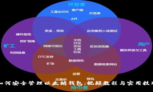 如何安全管理以太坊钱包：视频教程与实用技巧