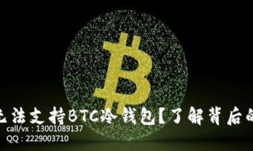 为什么Tokenim无法支持BTC冷钱包？了解背后的原因与解决方案