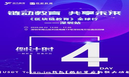 如何安全使用USDT Token.im钱包？揭秘背后的强大功能与用户体验！