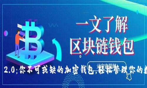 Tokenim 2.0：你不可或缺的加密钱包，轻松管理你的数字资产！