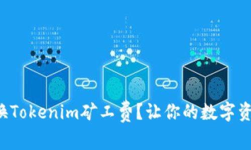 如何轻松兑换Tokenim矿工费？让你的数字资产更具价值！