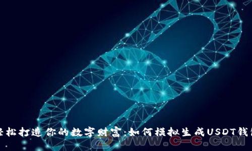轻松打造你的数字财富：如何模拟生成USDT钱包