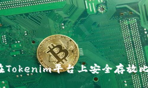 如何在Tokenim平台上安全存放比特币？