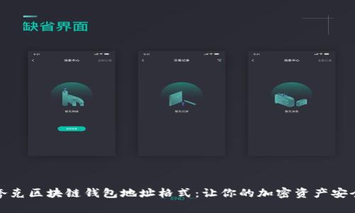 揭秘夸克区块链钱包地址格式：让你的加密资产安全无忧