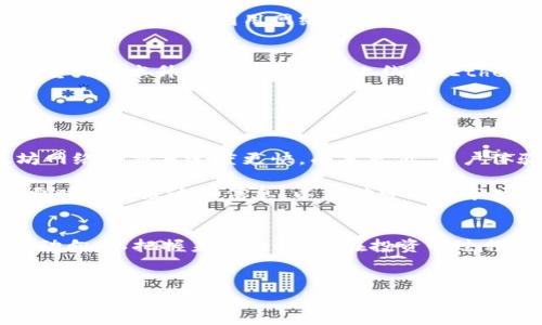 在Tokenim 2.0中，“Ether”是以太坊（Ethereum）网络的原生加密货币。以太坊自2015年推出以来，已经成为一个全球范围内的去中心化平台，它允许开发者创建和部署智能合约以及分布式应用（DApps）。Ether作为交易的媒介，既是网络上用户之间的价值交换工具，同时也是确保网络安全和支持其生态系统运作的基础。

Ether的基本概念
Ether（ETH）是以太坊网络中最重要的组成部分。相较于比特币，Ether并不仅仅是一种货币，而是一种“燃料”，用于运行智能合约和DApps。用户在以太坊网络上进行操作时，通常需要支付一定数量的Ether作为交易费用，这种费用被称为“Gas”。Gas的价格和所需数量取决于交易的复杂性和网络的拥堵程度。

如何购买和存储Ether
购买Ether的过程其实相对简单，通常通过加密货币交易所实现。用户需要先在交易所注册账户，然后完成身份验证，再根据自己的需求选择合适的支付方式（如银行卡、第三方支付等）进行购买。购买后，投资者可以选择将其存储在交易所钱包，或者转账至个人钱包（Cold Wallet），以增强安全性。

Ether的功能和用途
除了作为一种价值储存和交换手段外，Ether还有其他多种功能。首先，它是以太坊智能合约执行的必要条件。开发者在创建DApps时，如需进行交易或交互，必须使用Ether来支付授权和执行智能合约的费用。

此外，Ether也可以用于筹集资金。在许多去中心化金融（DeFi）项目中，用户可以通过质押Ether，以获得额外收益或者借入其他资金。这一过程为投资者提供了流动性，同时推动了以太坊生态系统的进一步发展。

Ether与以太坊2.0的关系
以太坊网络正在进行一次重大的升级，称为以太坊2.0。这一升级将以太坊的共识机制从工作量证明（Proof of Work，PoW）转变为权益证明（Proof of Stake，PoS），预计将大幅提升网络的可扩展性和安全性。那么，Ether在以太坊2.0中的角色是什么呢？

在以太坊2.0中，持有Ether的用户可以通过质押来支持网络的安全运行。质押的Ether将被锁定用于验证网络交易，并获得相应的奖励。这种转变能够更好地利用网络资源，同时降低对环境的影响，使得以太坊的可持续性更具前景。

Ether市场的波动性
与其他加密货币相比，Ether的价格波动性极大。这种波动性受多种因素影响，包括市场需求、技术创新、政策变化等。例如，当以太坊网络上出现重大技术升级或重要项目上线时，Ether的价格可能会出现迅速上涨的趋势；反之，如果市场情绪悲观，价格可能也会迅速下跌。

因此，投资Ether不仅需要关注市场动向，还要对整个以太坊生态的理解和分析，这样才能做出更为明智的投资决策。

未来展望
未来，随着去中心化金融、非同质化代币（NFT）等新兴领域的蓬勃发展，Ether的用途和需求可能将进一步增长。以太坊2.0的落实将使得以太坊网络的交易速度更快，成本更低，用户体验更佳，这无疑会吸引更多的开发者和投资者进入这一生态。

此外，政府和监管机构对加密货币的态度也将深刻影响Ether和其他加密资产的未来。各国对数字货币的政策会直接影响市场情绪，投资者需要时刻关注这些信息，以应对可能的市场波动。

总结
总而言之，Ether不仅是以太坊网络的货币，更是推动区块链技术发展的重要力量。无论是开发者还是投资者，都需要了解这个生态系统的发展动向，以把握未来的机遇。在投资的过程中，理性决策，加上对市场的深刻理解，将是获得成功的关键。

以太坊, Ether, 加密货币, 智能合约/guanjianci
探索以太坊背后的Ether：从基本概念到未来前景，揭开神秘面纱
