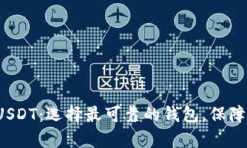 安全存储USDT：选择最可靠的钱包，保障您的资产！