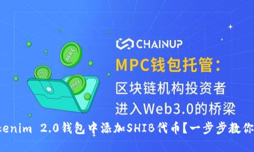 如何在Tokenim 2.0钱包中添加SHIB代币？一步步教你轻松完成！